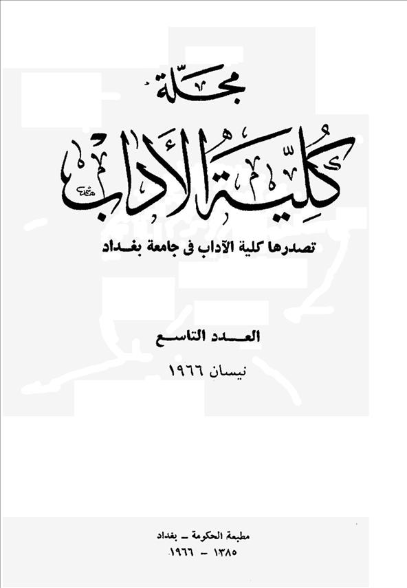 كلية الآداب جامعة بغداد